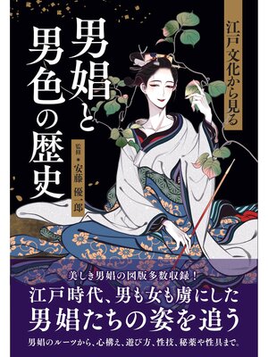cover image of 江戸文化から見る 男娼と男色の歴史